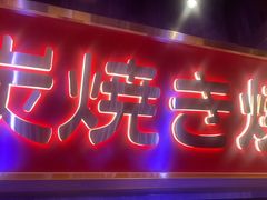 -弓二·烧鸟居酒屋(财富购物中心店)
