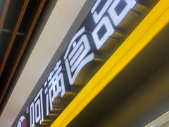 门面-阿满卤香鸡(新街口印象汇店)