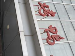门面-又一福烤鸭·北京菜(东四店)