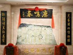 -鹿鸣春饭店(总店)