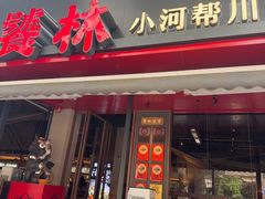-饕林餐厅(春熙路店)
