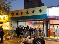 -福安菜市场
