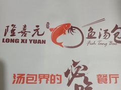 -隆喜元鱼汤包·海鲜(中联广场店)