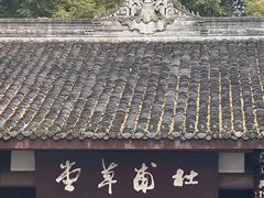 -成都杜甫草堂博物馆