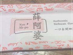 -薛阿婆(北美新天地中心店)