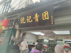 -沈记青团