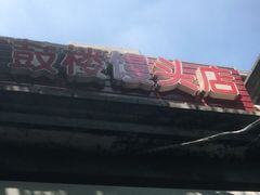 门面-天泽祥·鼓楼馒头(鼓楼店)