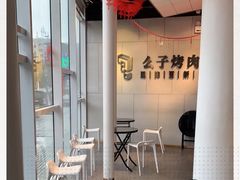 -么子烤肉(化龙池店)