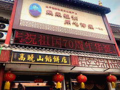 门面-高晓山馅饼店(牛庄百年店)