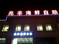 -兆丰海鲜烧烤涮自助(丰南总店)