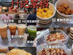 -孖记茶档·热腾茶餐(乐峰店)