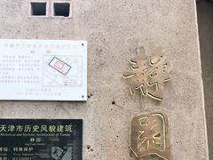 -静园(和平区)