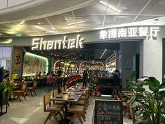 -Shantek象提南亚餐厅&西餐融合Bistro(淮海中路店)