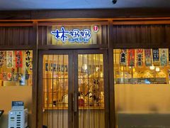 门面-林妈妈村·日式料理(宝山龙湖天街店)