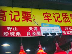 门面-高记福桂桂花糖炒栗(鼓楼店)