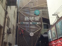 -新华里咖啡书吧(新华书店小寨店)