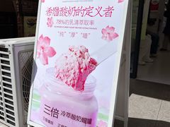 -白色日记·手作酸奶(麦凯乐店)