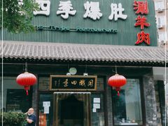 门面-同城四季爆肚涮羊肉(安华里店)