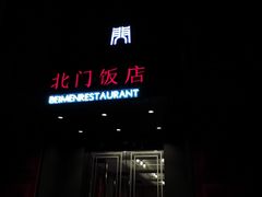 门面-北门饭店(三香路店)
