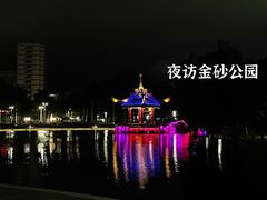-金砂公园