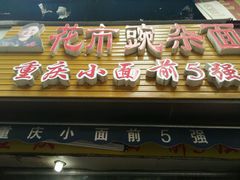 门面-花市豌杂面(民生路店)