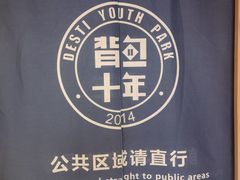 -背包十年青年旅舍(成都太古里春熙路店)