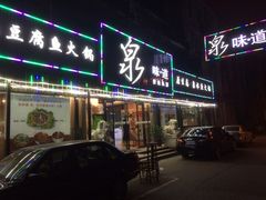 门面-泉味道贵州厨房(三里河店)