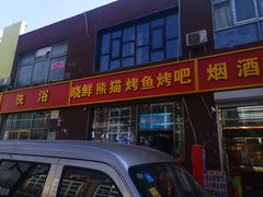 -晓鲜熊猫烤鱼烤吧(西三旗百汇北门店)