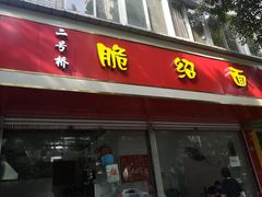 门面-二号桥脆绍面(星辉中路店)