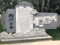 -荆川公园