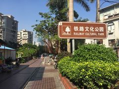-铁路文化公园