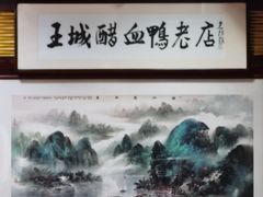 -王城醋血鸭老店