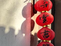-朵云书院·广富林店