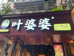 -叶婆婆钵钵鸡(乐山老店)