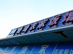 -晓琦农家菜馆·地道农家菜