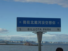 -北戴河碧螺塔海上酒吧公园