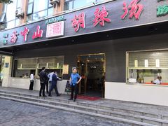 门面-方中山胡辣汤(西安高新区店)