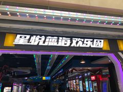 -星悦蓝海欢乐园(石路天虹店)