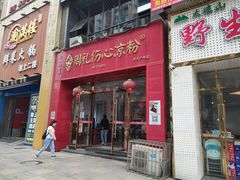 -姚记.周礼伤心凉粉(时代广场店)