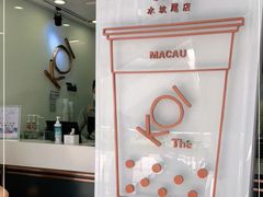 -Koi thé(水坑尾街店)