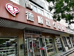 门面-爱德顺糕点食屋(利民道店)