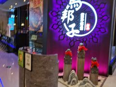 门面-马邦子·紫苏烤鱼(恒隆广场店)