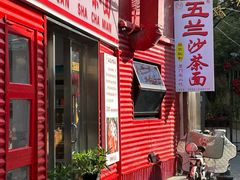 -五兰沙茶面(曾厝垵店)