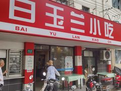 -白玉兰小吃(新村路店)