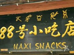 -88号小吃店·经典云南菜·地道纳西美食