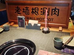 -老墙根涮肉·铜锅·烧烤(欢乐谷·王四营店)