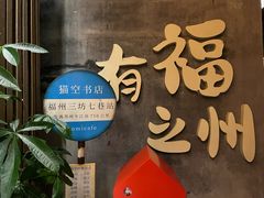 -三坊七巷历史文化街区