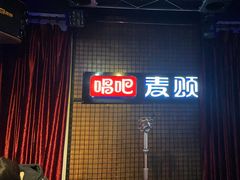 -唱吧麦颂KTV(马驹桥店)