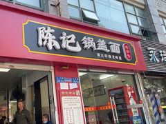 -陈记锅盖面(长江路店)
