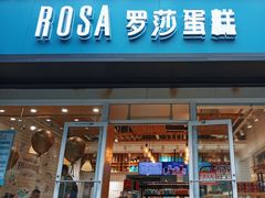 -罗莎蛋糕(建设路店)